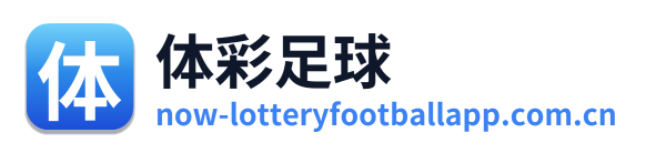 体彩足球